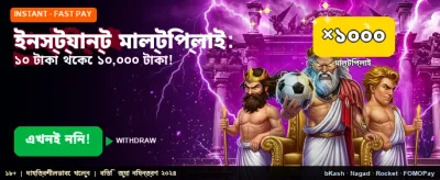 দ্রুত জয় এবং সহজ পেমেন্ট